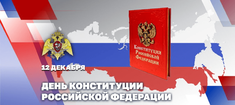 Директор Росгвардии генерал армии Виктор Золотов поздравил личный состав и ветеранов ведомства с Днем Конституции