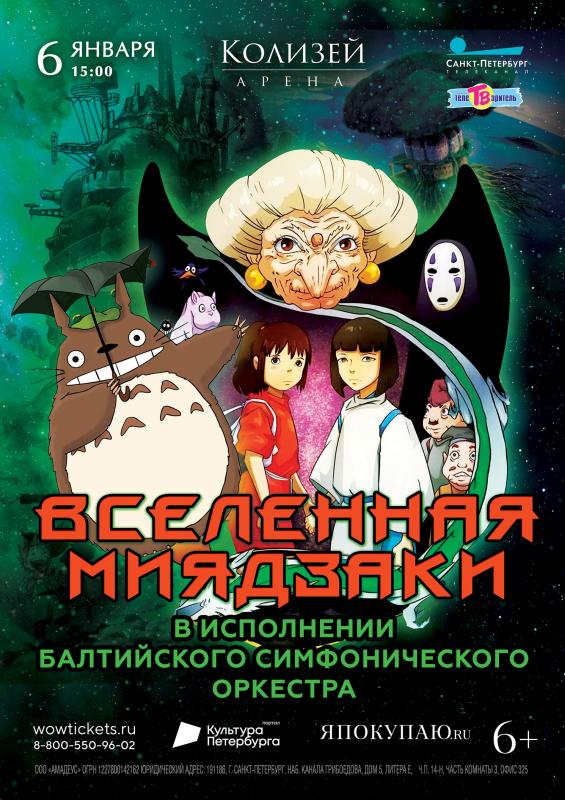 Долгожданный концерт «Вселенная Миядзаки» снова в «Колизее»