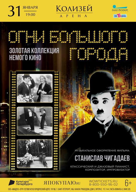 Станислав Чигадаев исполнит музыку из знаменитого кино «Огни большого города»