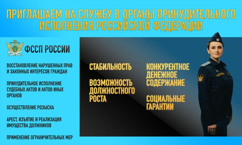 Приглашаем на службу в органы принудительного исполнения