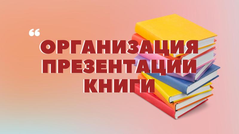 Помощь в организации Презентации книги для Писателей и Поэтов в Книжных магазинах и других площадках.