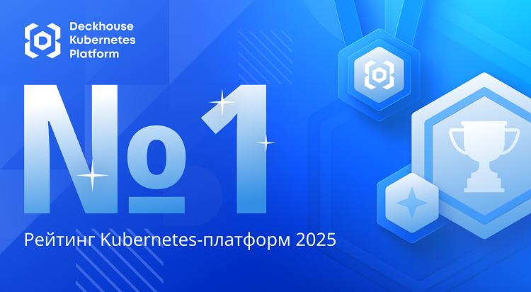 Deckhouse Kubernetes Platform возглавила рейтинг российских платформ управления контейнерами