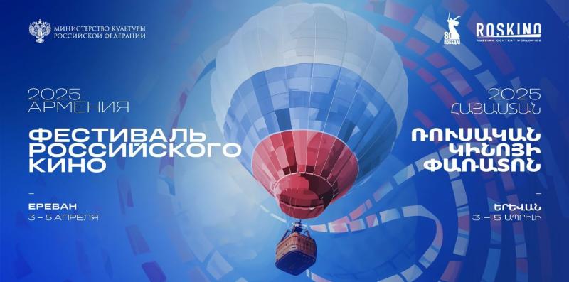 Армения встречает российское кино