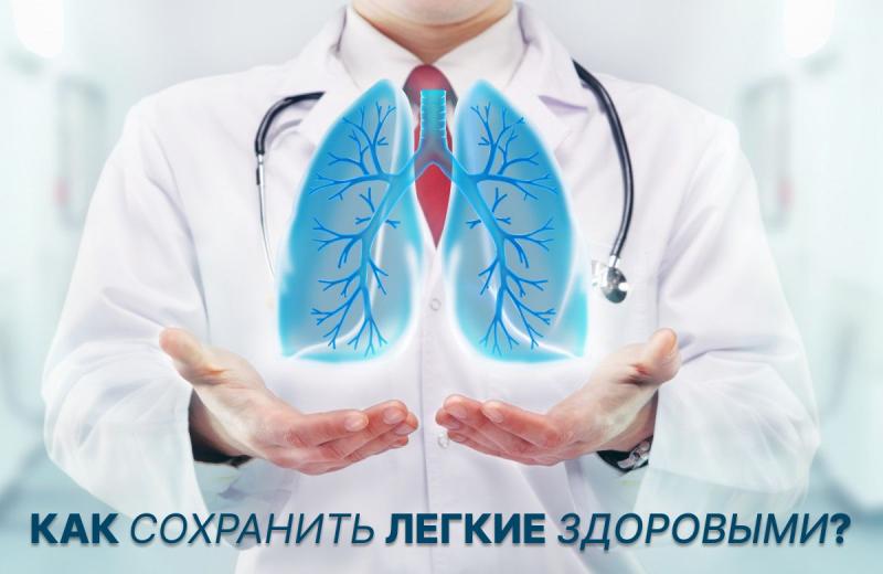 Как сохранить легкие здоровыми?