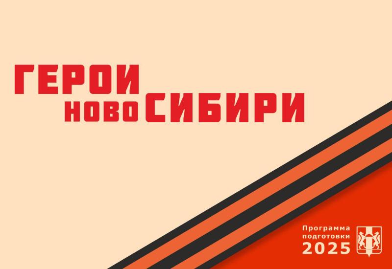 Стартовый этап отбора в проект «Герои НовоСибири» подошел к концу
