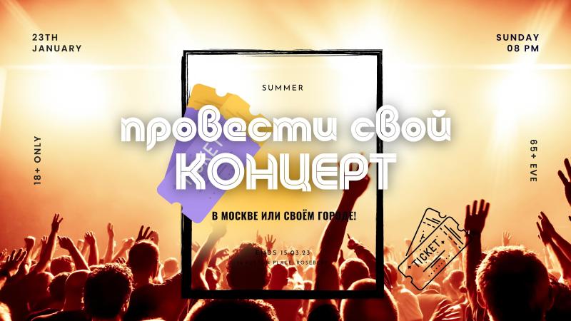 Тариф — Концерт. Провести свой Концерт.