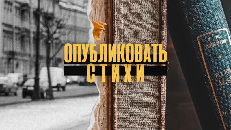 Опубликовать стихи поэта. Опубликовать стихи друга.
