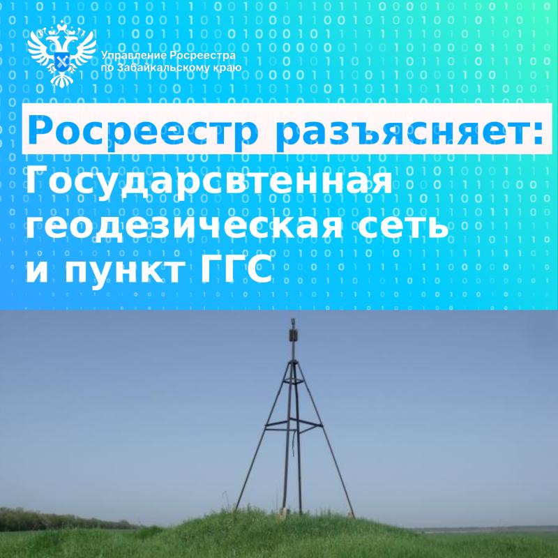 РОСРЕЕСТР ПРАЗЪЯСНЯЕТ: Государственная геодезическая сеть и пункт ГГС
