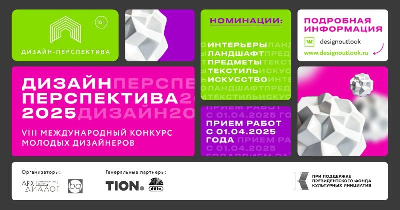 VIII Международный конкурс молодых дизайнеров «Дизайн-Перспектива 2025»