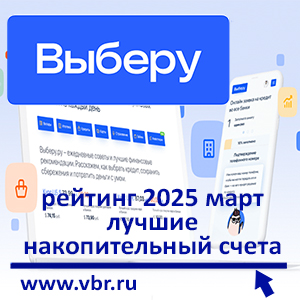 Со ставками не ниже вкладов. «Выберу.ру» подготовил рейтинг лучших накопительных счетов за март 2025 года