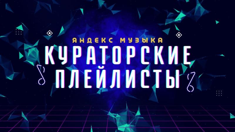 Кураторские Плейлисты.