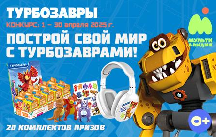 Конкурс «Построй свой мир с Турбозаврами» стартовал на телеканале «Мультиландия»