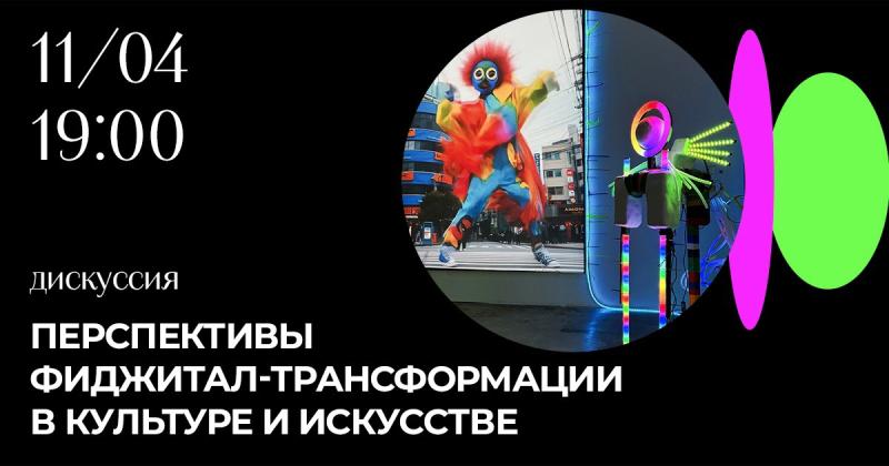 В Санкт-Петербурге пройдет уникальная дискуссия «Перспективы фиджитал трансформации в культуре и искусстве»