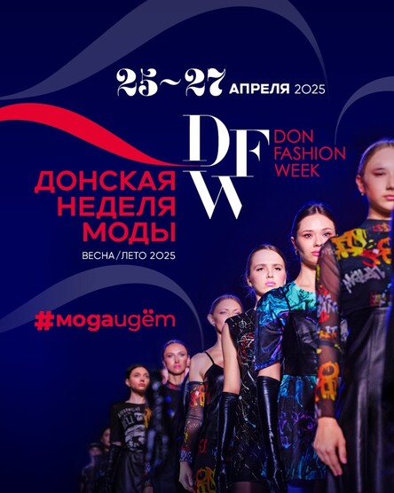 Официальная Донская Неделя Моды DonFashionWeek2025 Весна-Лето