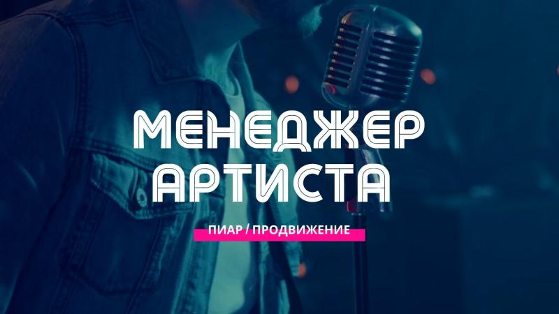 Менеджер Артиста. Менеджер по работе с артистами.