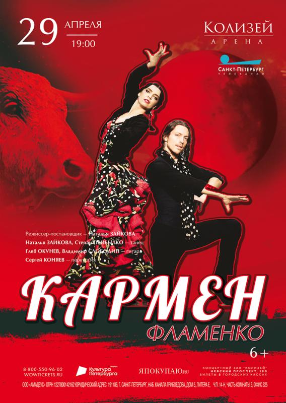 «Кармен» – новый фламенко-спектакль, от первой до последней минуты держащий зал в напряжении