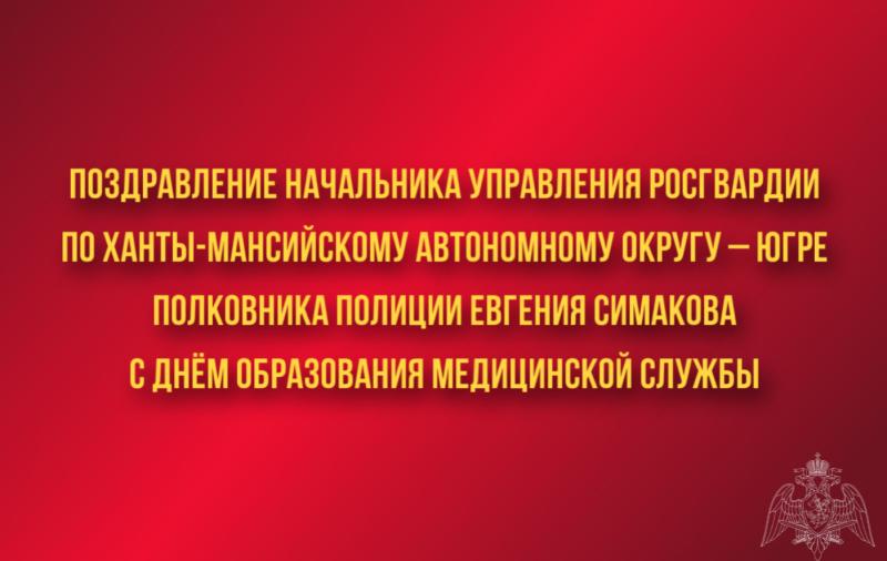 Поздравление начальника Управления Росгвардии по ХМАО – Югре полковника полиции Евгения Симакова с Днём образования медицинской службы