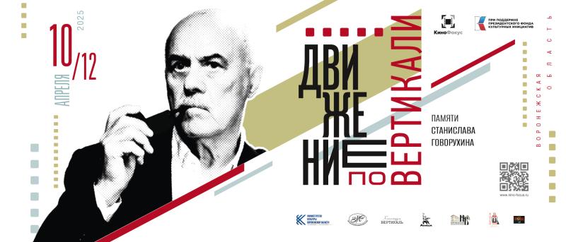 В Воронежской области пройдет культурный проект «Движение по вертикали. Памяти Станислава Говорухина»