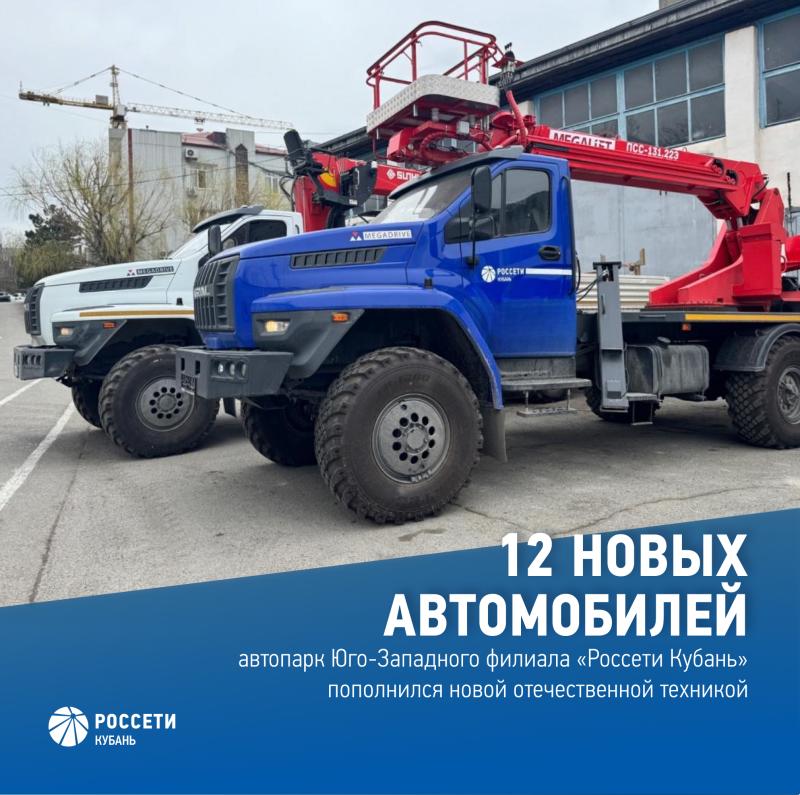 Автопарк Юго-Западного филиал «Россети Кубань» пополнился новой отечественной техникой