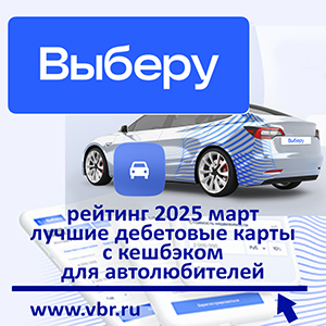 АЗС, шиномонтаж — кешбэк ваш. «Выберу.ру» подготовил рейтинг лучших карт для автолюбителей за март 2025 года
