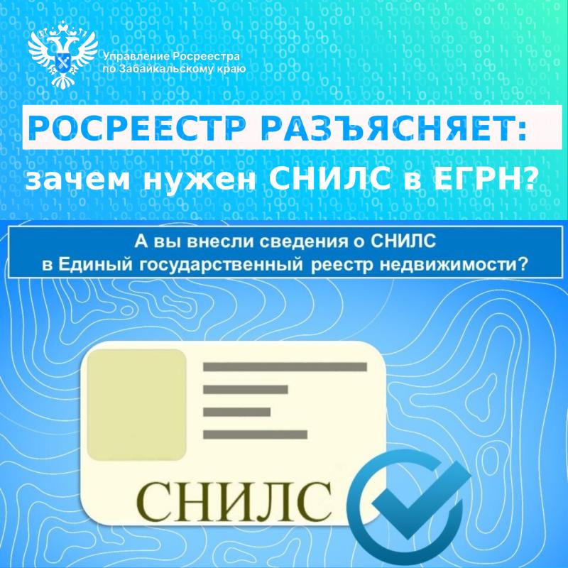 РОСРЕЕСТР РАЗЪЯСНЯЕТ: зачем нужен СНИЛС в ЕГРН?