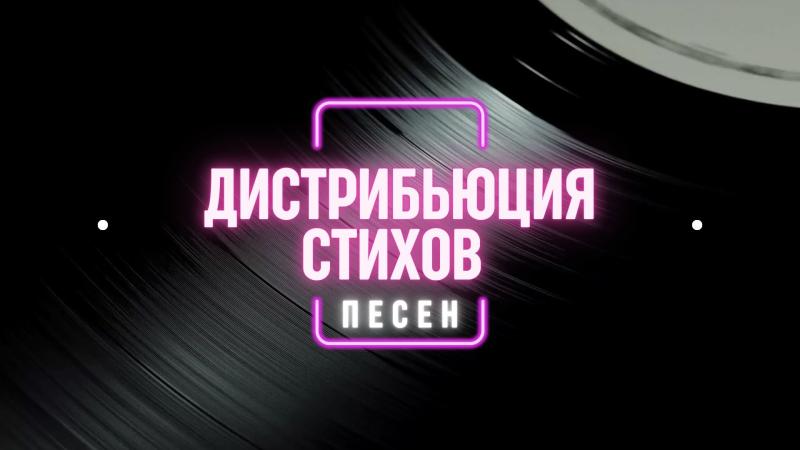 Дистрибьюция Стихов. Дистрибьюция Стихов в России. Дистрибьюция стихов в вк.