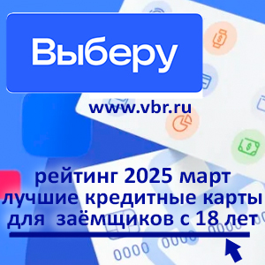 За «кредиткой» — с 18 лет: «Выберу.ру» составил рейтинг карт для молодёжи за март 2025 года