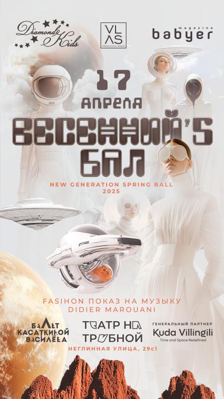 New Generation Spring Ball Гала-показ на музыку несравненного Дидье Маруани!