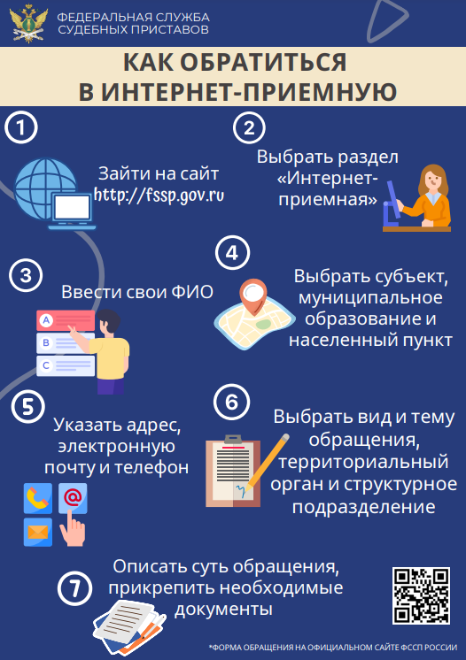 Обратитесь к судебным приставам через «Интернет-приемную»