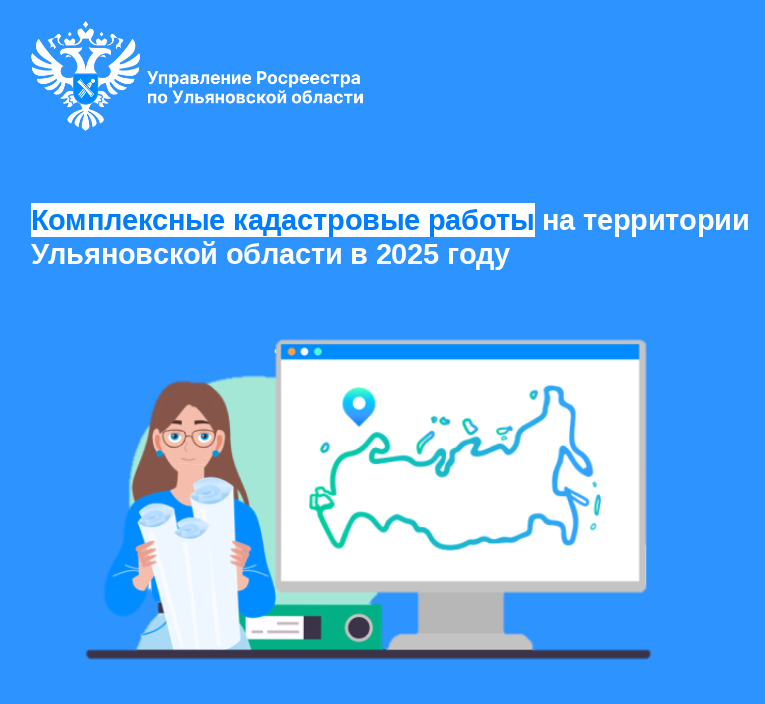 Комплексные кадастровые работы на территории Ульяновской области в 2025 году
