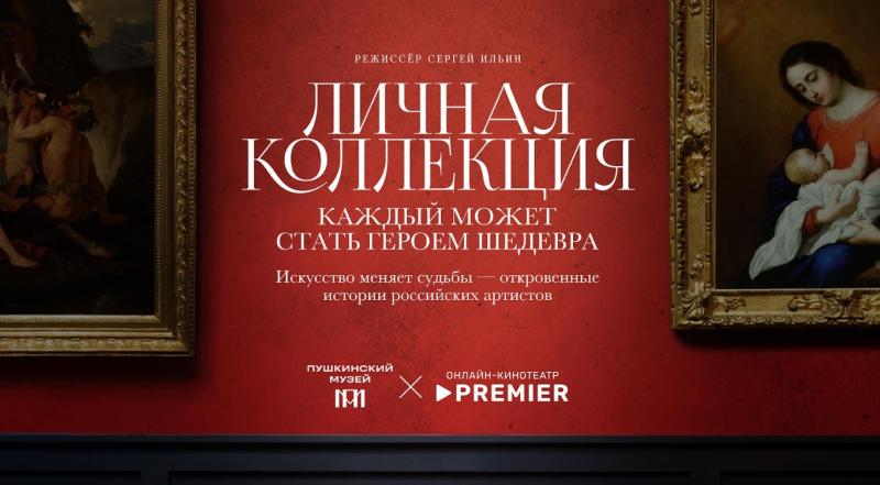 На PREMIER стартовал совместный с Пушкинским музеем арт-проект «Личная коллекция»