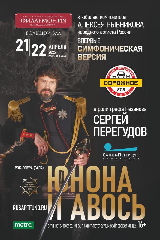 Премьера симфонической версии рок-оперы Алексея Рыбникова «Юнона и Авось» в Санкт- Петербурге