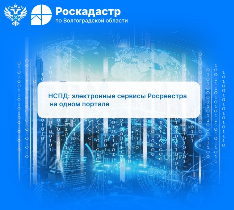 НСПД: электронные сервисы Росреестра на одном портале