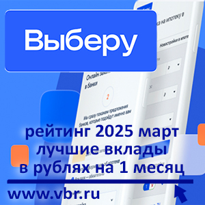 С доходом за 1 месяц: «Выберу.ру» подготовил рейтинг лучших краткосрочных вкладов за март 2025 года