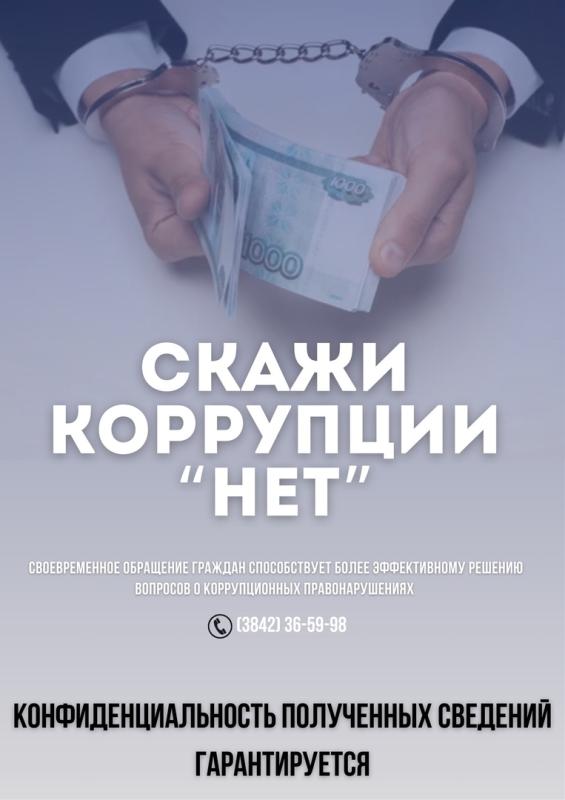 ГУФССП России по Кемеровской области - Кузбассу примет сообщения о коррупции в действиях судебных приставов