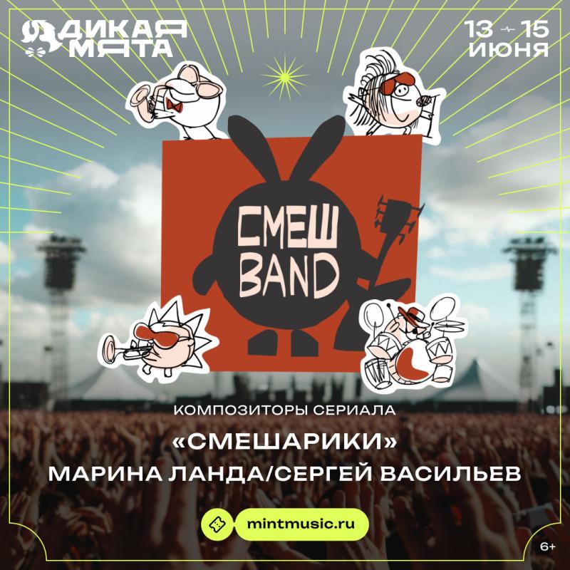 «СмешBand» возвращается на «Дикую Мяту»