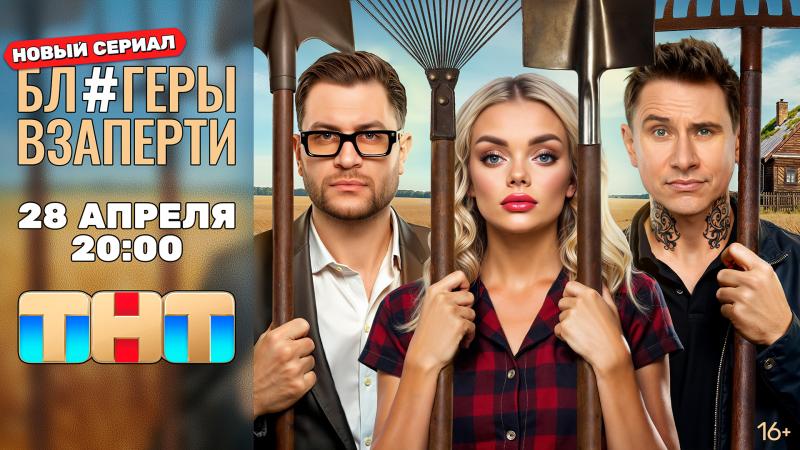 Тимур Батрутдинов, Екатерина Шкуро и DAVA проходят испытание деревенским бытом в новом сериале «Блогеры взаперти» на ТНТ