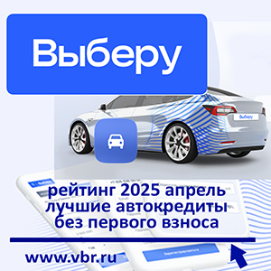 Копить — не надо: «Выберу.ру» составил рейтинг лучших автокредитов без первого взноса в апреле 2025 года