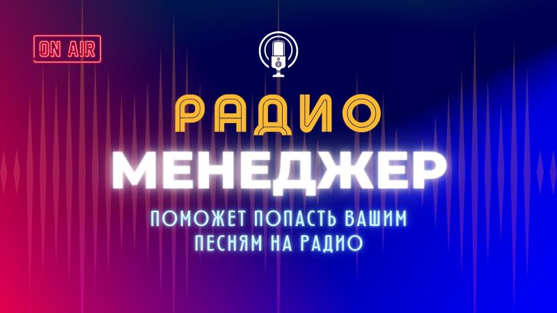Радио Менеджер. Ротация песен на Радио.