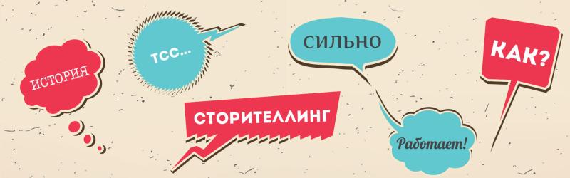 Создание увлекательных историй для вовлечения аудитории и повышения лояльности