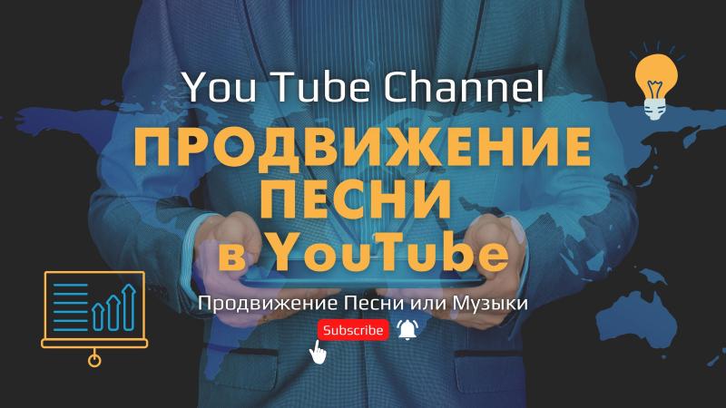 Продвижение Песни или Музыки в YouTube.
