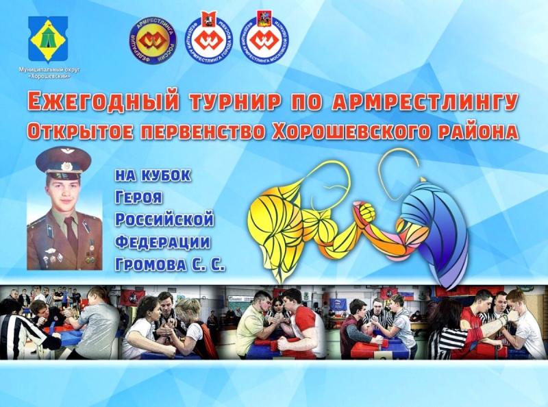 В столице состоялось открытое соревнование по армрестлингу, посвящённое памяти Героя России Сергея Громова. Участники турнира сразились за почётный Кубок.