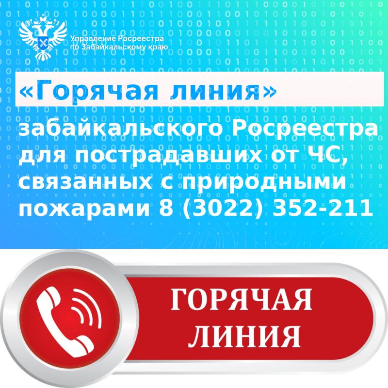 «Горячая линия» для пострадавших от последствий ЧС ежедневно работает в забайкальском Росреестре