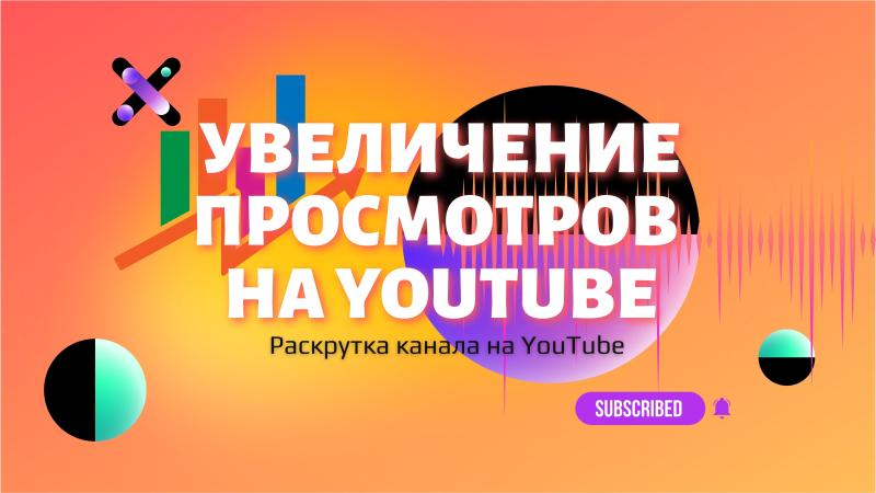 Увеличение просмотров на YouTube. Раскрутка канала на YouTube.