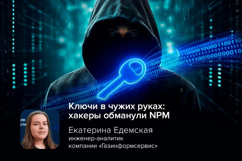 Ключи в чужих руках: хакеры обманули NPM