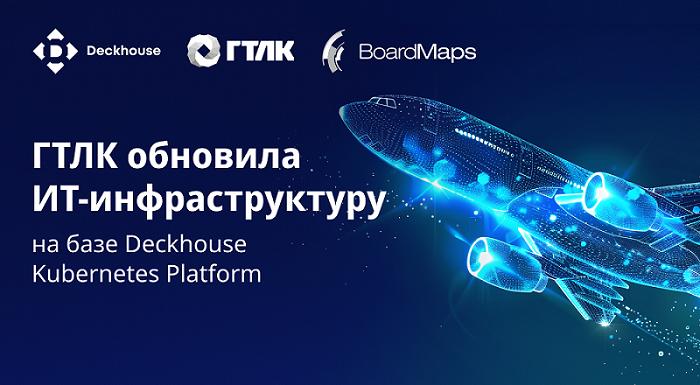 ГТЛК обновила ИТ-инфраструктуру на базе Deckhouse Kubernetes Platform