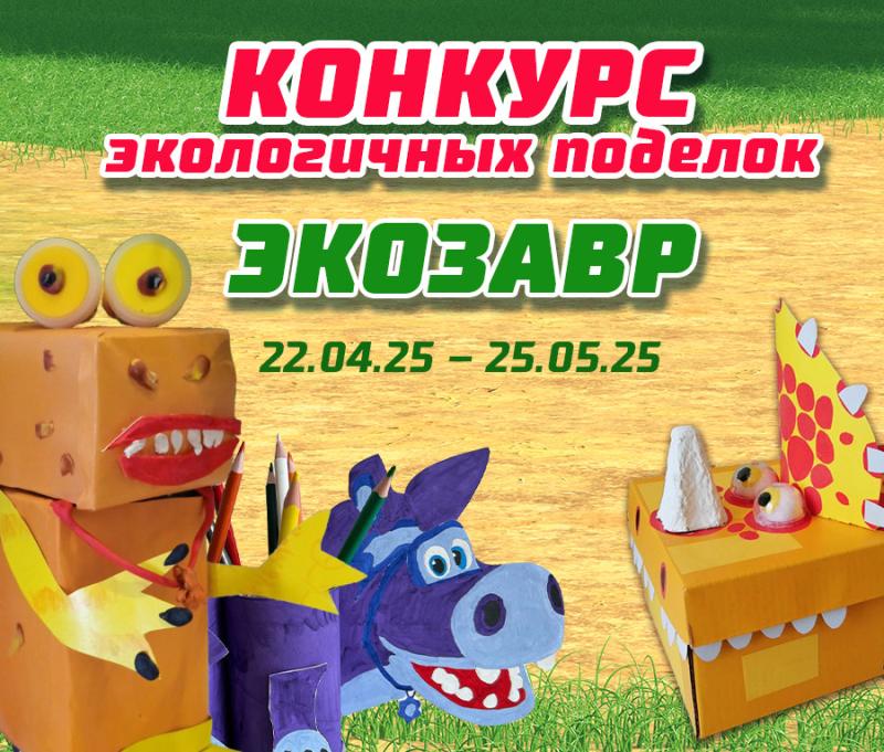Творческий конкурс экоподелок «Турбозавров» стартовал в День земли 22 апреля