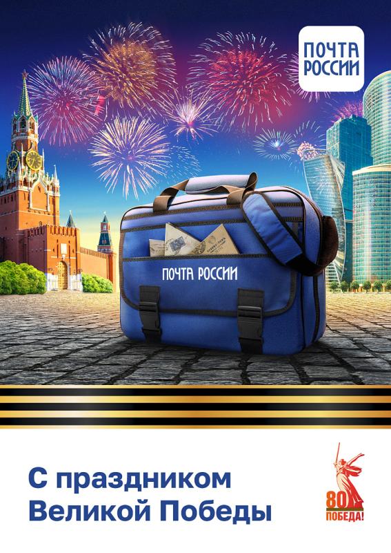 Почта России выпустила коллекцию открыток к 80-летию Великой Победы
