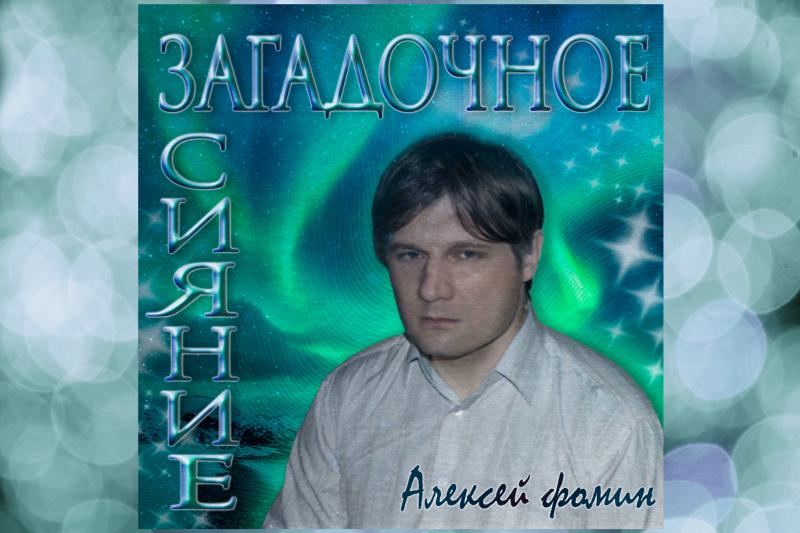 Музыкант Алексей Фомин выпускает новый трек "Загадочное сияние"