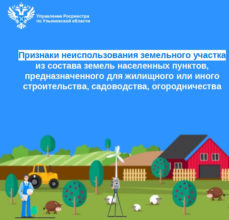 Признаки неиспользования земельного участка из состава земель населенных пунктов, предназначенного для жилищного или иного строительства, садоводства, огородничества